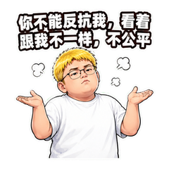 理直气壮犯坏 sticker 3