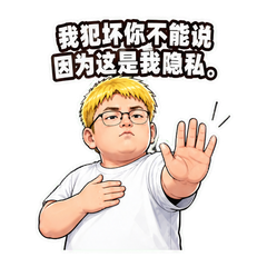 理直气壮犯坏 sticker 4