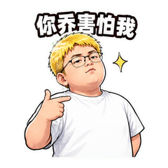 理直气壮犯坏 sticker 2