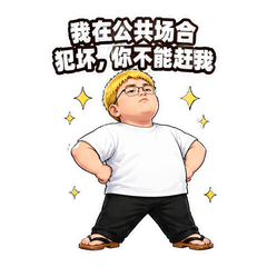 理直气壮犯坏 sticker 1