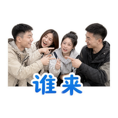 多人群聊 貼圖 3