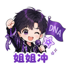 DNA舞台应援 #3
