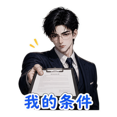 霸总之谈判 #2