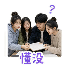 同学日常 貼圖 3
