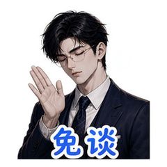 霸总之拒绝 #4