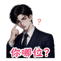 霸总之拒绝 #3