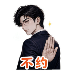 霸总之拒绝 #1
