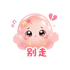 贴贴小黏团 #4