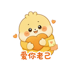 爱你老己 #1