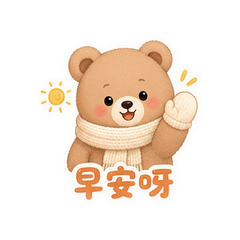 暖手小熊 #1