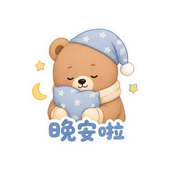 暖手小熊 #2