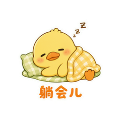 懒躺小鸭 #1