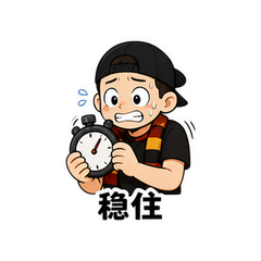 补时绝杀 #2