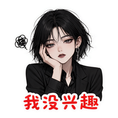 冷淡酷姐 #2