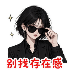 冷淡酷姐 #4
