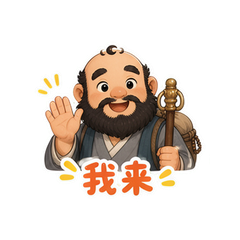 老实沙僧 #1