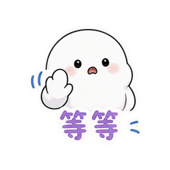 白团小表情 #4