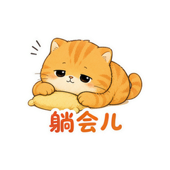 橘虎懒懒包 #1