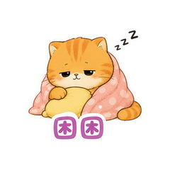 橘虎懒懒包 #3