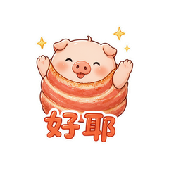 培根小猪卷 #3