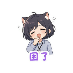 猫系打工人 #4