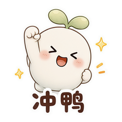 通用之日常互动 #3