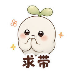 通用之日常互动 #4