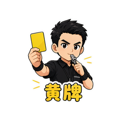 黄牌裁判 #1