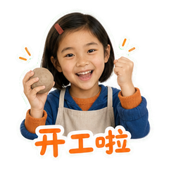陶艺课小帮手 sticker 1