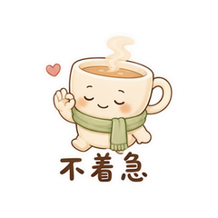茶杯慢慢君 #3