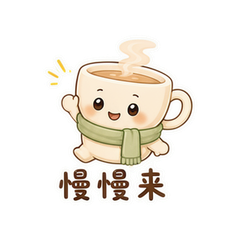 茶杯慢慢君 #1