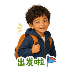 小小探索家 貼圖 2