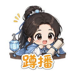 冰湖重生观剧 #1