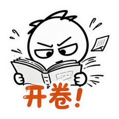 斜眼仔之备考 #1