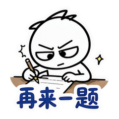 斜眼仔之备考 #3
