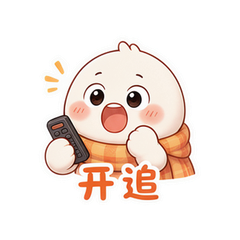 家业追剧团 #1
