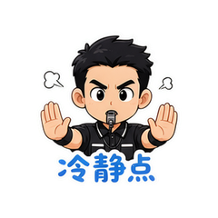 黄牌裁判 #2