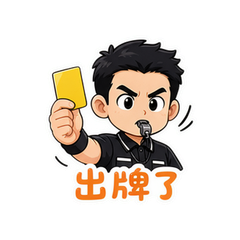 黄牌裁判 #1