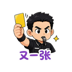 黄牌裁判 #4