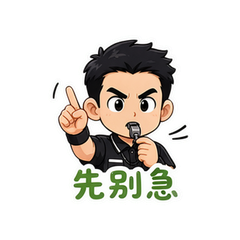 黄牌裁判 #3