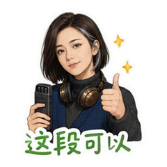 声景剪辑师夏岚 sticker 3