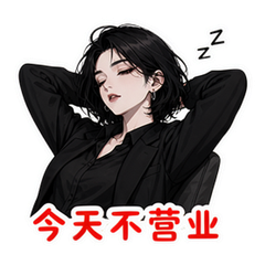 摆烂酷姐 #1