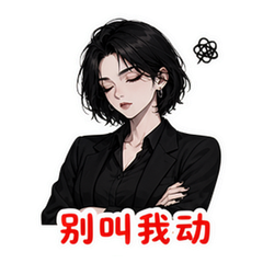 摆烂酷姐 #3