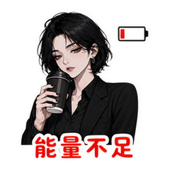 摆烂酷姐 #2