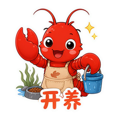 龙虾爆火 #1