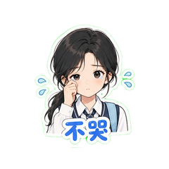 晴也校园表情包 #2