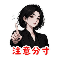 边界感姐 #2
