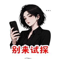 边界感姐 #4