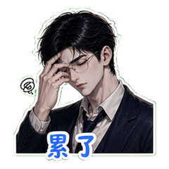 霸总之深夜 #4