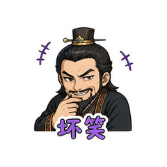 多疑曹操 #4